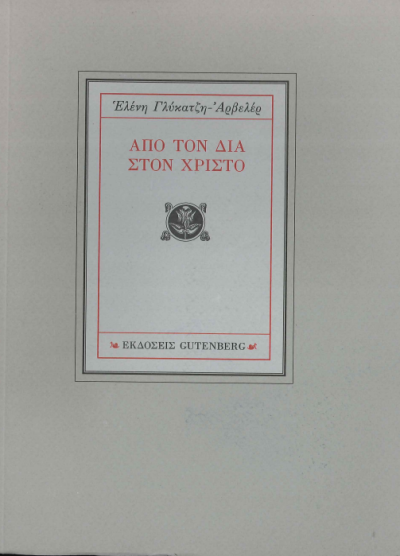ΑΠΟ ΤΟΝ ΔΙΑ ΣΤΟΝ ΧΡΙΣΤΟ