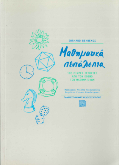 ΜΑΘΗΜΑΤΙΚΑ ΠΕΝΤΑΛΕΠΤΑ