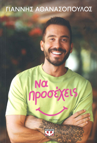 ΝΑ ΠΡΟΣΕΧΕΙΣ