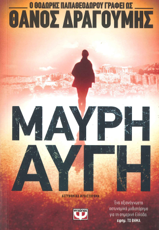 ΜΑΥΡΗ ΑΥΓΗ
