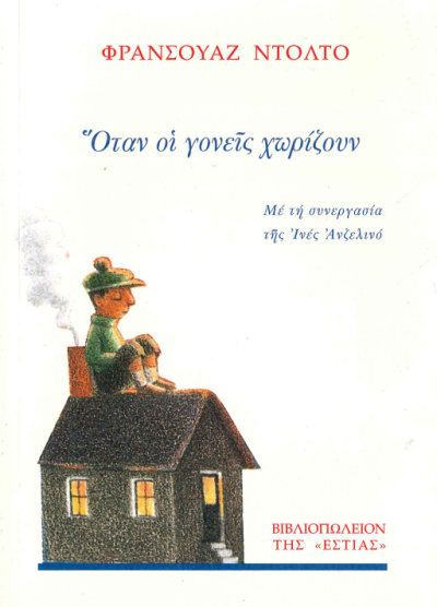 ΟΤΑΝ ΟΙ ΓΟΝΕΙΣ ΧΩΡΙΖΟΥΝ