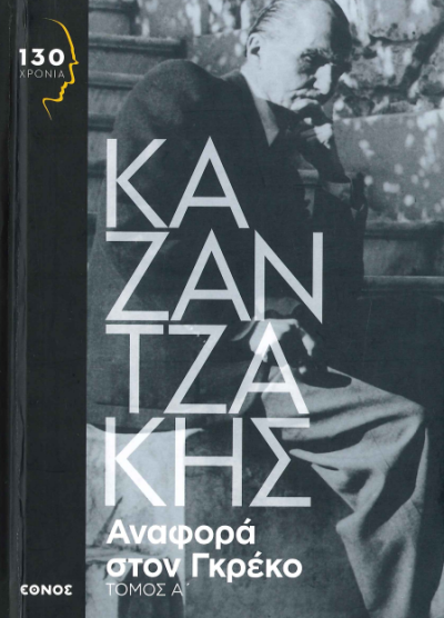 ΑΝΑΦΟΡΑ ΣΤΟΝ ΓΚΡΕΚΟ (Α+Β ΤΟΜΟΣ)