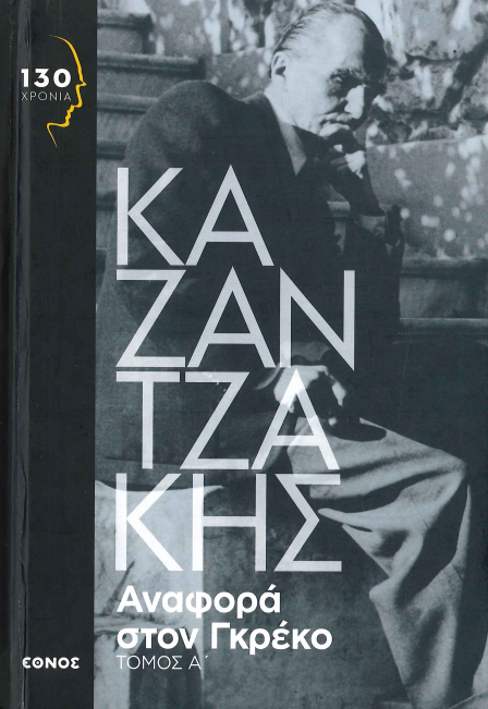 ΑΝΑΦΟΡΑ ΣΤΟΝ ΓΚΡΕΚΟ (Α+Β ΤΟΜΟΣ)