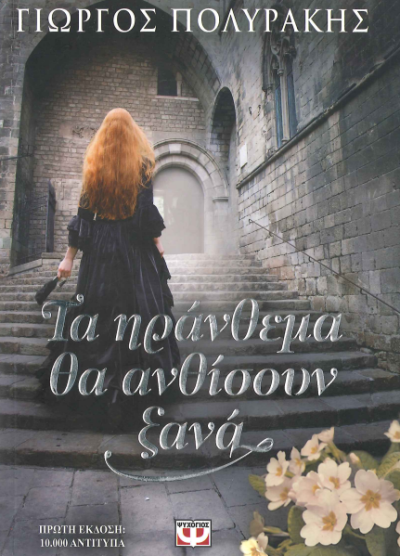 ΤΑ ΗΡΑΝΘΕΜΑ ΘΑ ΑΝΘΙΣΟΥΝ ΞΑΝΑ