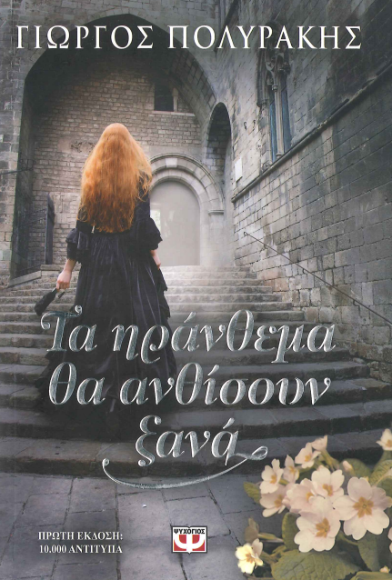 ΤΑ ΗΡΑΝΘΕΜΑ ΘΑ ΑΝΘΙΣΟΥΝ ΞΑΝΑ