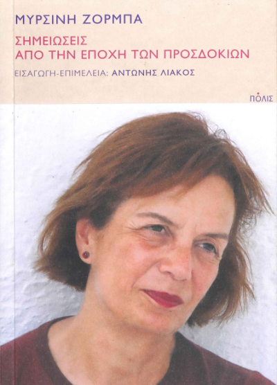 ΣΗΜΕΙΩΣΕΙΣ ΑΠΟ ΤΗΝ ΕΠΟΧΗ ΤΩΝ ΠΡΟΣΔΟΚΙΩΝ