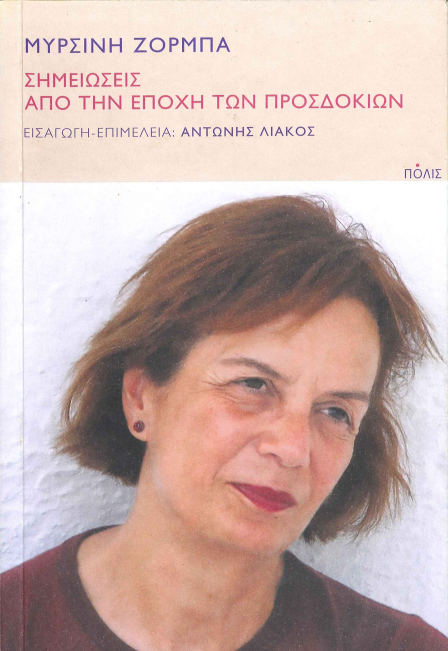 ΣΗΜΕΙΩΣΕΙΣ ΑΠΟ ΤΗΝ ΕΠΟΧΗ ΤΩΝ ΠΡΟΣΔΟΚΙΩΝ