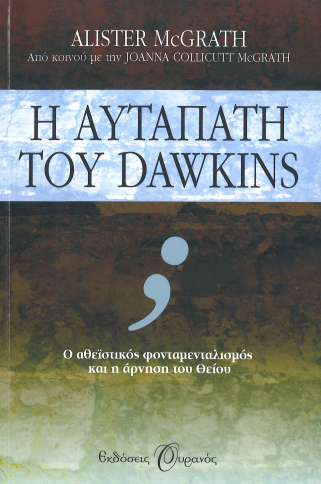 Η ΑΥΤΑΠΑΤΗ ΤΟΥ DAWKINS