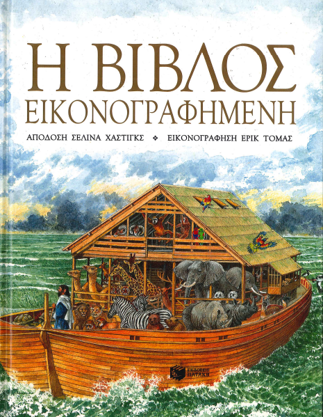 Η ΒΙΒΛΟΣ ΕΙΚΟΝΟΓΡΑΦΗΜΕΝΗ