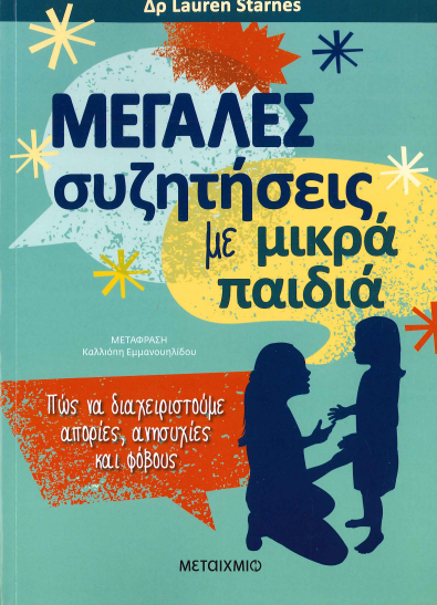 ΜΕΓΑΛΕΣ ΣΥΖΗΤΗΣΕΙΣ ΜΕ ΜΙΚΡΑ ΠΑΙΔΙΑ