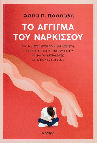 ΤΟ ΑΓΓΙΓΜΑ ΤΟΥ ΝΑΡΚΙΣΣΟΥ