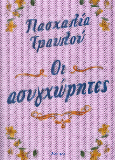 ΟΙ ΑΣΥΓΧΩΡΗΤΕΣ