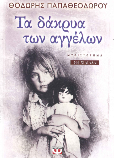 ΤΑ ΔΑΚΡΥΑ ΤΩΝ ΑΓΓΕΛΩΝ