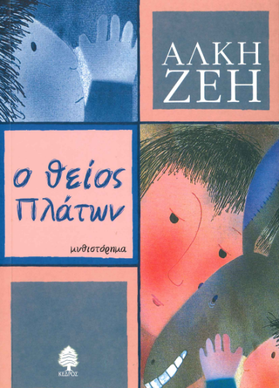 Ο ΘΕΙΟΣ ΠΛΑΤΩΝ