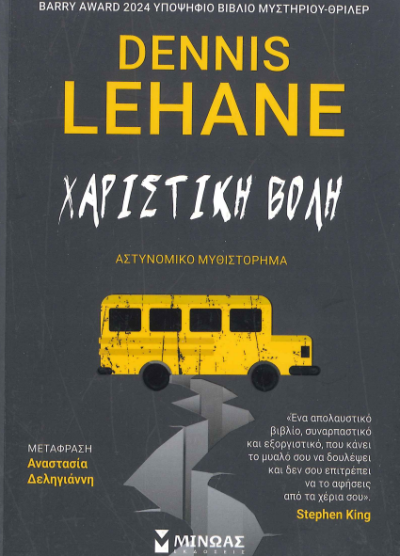 ΧΑΡΙΣΤΙΚΗ ΒΟΛΗ