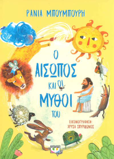 Ο ΑΙΣΩΠΟΣ ΚΑΙ ΟΙ ΜΥΘΟΙ ΤΟΥ