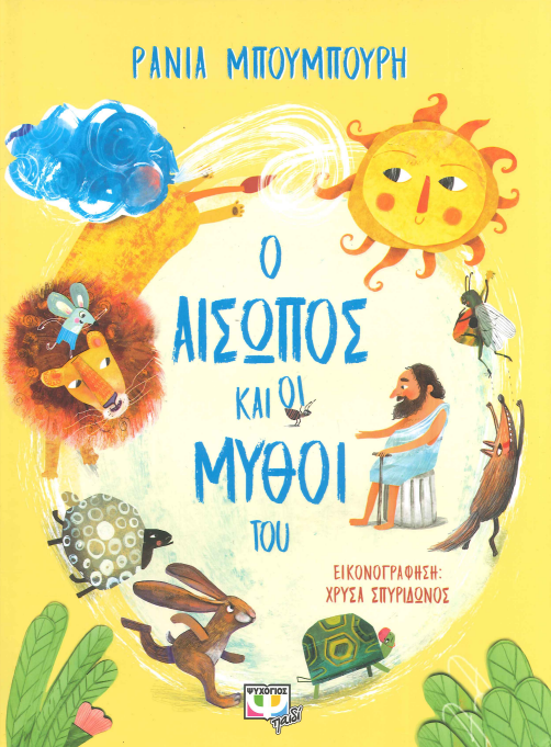 Ο ΑΙΣΩΠΟΣ ΚΑΙ ΟΙ ΜΥΘΟΙ ΤΟΥ
