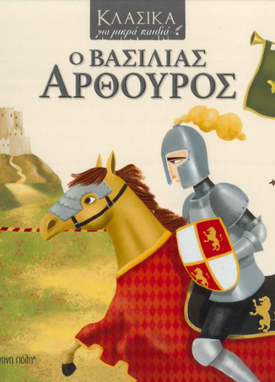 Ο ΒΑΣΙΛΙΑΣ ΑΡΘΟΥΡΟΣ