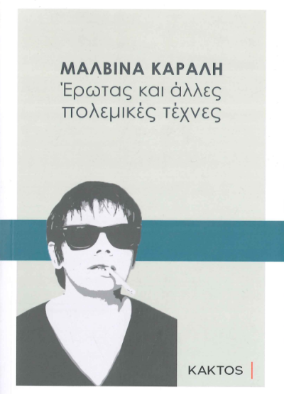 ΕΡΩΤΑΣ ΚΑΙ ΑΛΛΕΣ ΠΟΛΕΜΙΚΕΣ ΤΕΧΝΕΣ