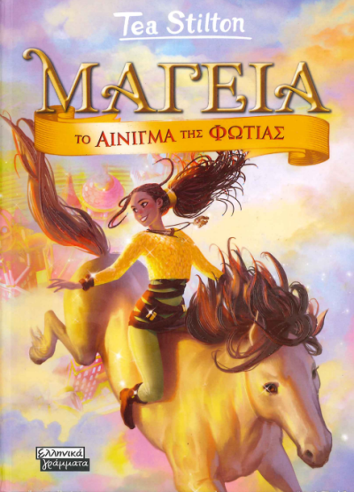 ΤΟ ΑΙΝΙΓΜΑ ΤΗΣ ΦΩΤΙΑΣ