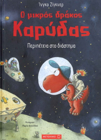 ΠΕΡΙΠΕΤΕΙΑ ΣΤΟ ΔΙΑΣΤΗΜΑ Ο ΜΙΚΡΟΣ ΔΡΑΚΟΣ ΚΑΡΥΔΑΣ