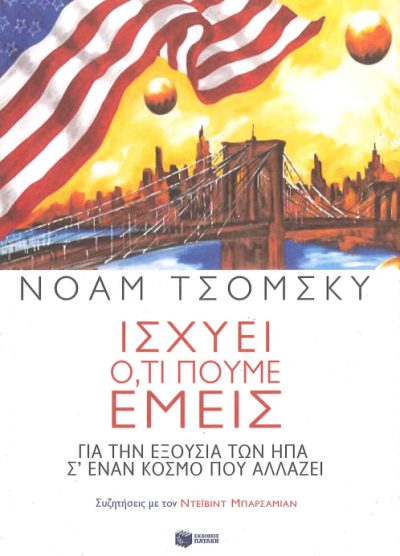 ΙΣΧΥΕΙ Ο,ΤΙ ΠΟΥΜΕ ΕΜΕΙΣ