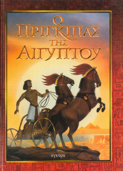 Ο ΠΡΙΓΚΙΠΑΣ ΤΗΣ ΑΙΓΥΠΤΟΥ