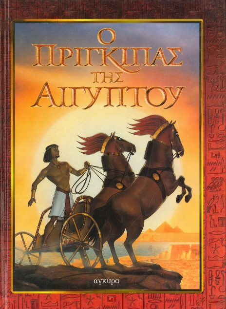 Ο ΠΡΙΓΚΙΠΑΣ ΤΗΣ ΑΙΓΥΠΤΟΥ