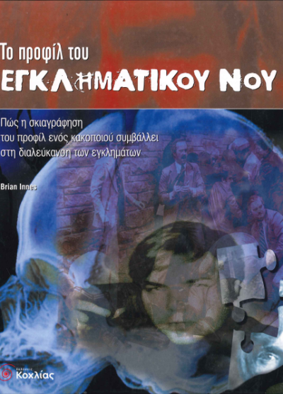 ΤΟ ΠΡΟΦΙΛ ΤΟΥ ΕΓΚΛΗΜΑΤΙΚΟΥ ΝΟΥ