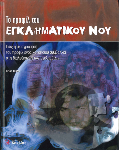 ΤΟ ΠΡΟΦΙΛ ΤΟΥ ΕΓΚΛΗΜΑΤΙΚΟΥ ΝΟΥ