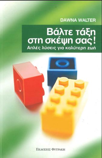 ΒΑΛΤΕ ΤΑΞΗ ΣΤΗ ΣΚΕΨΗ ΣΑΣ!