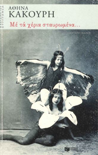 ΜΕ ΤΑ ΧΕΡΙΑ ΣΤΑΥΡΩΜΕΝΑ...