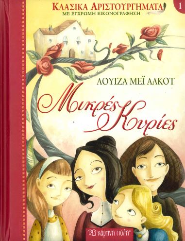 ΜΙΚΡΕΣ ΚΥΡΙΕΣ