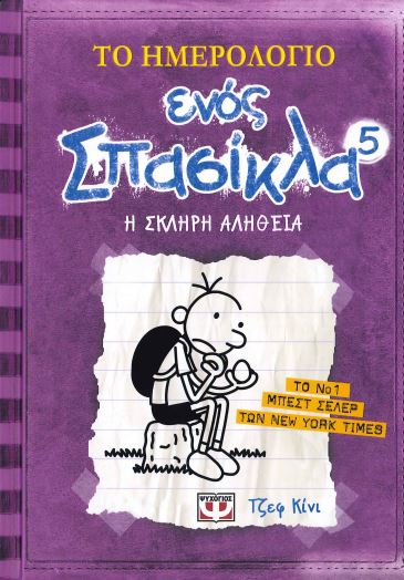 ΤΟ ΗΜΕΡΟΛΟΓΙΟ ΕΝΟΣ ΣΠΑΣΙΚΛΑ 5 (Η ΣΚΛΗΡΗ ΑΛΗΘΕΙΑ)