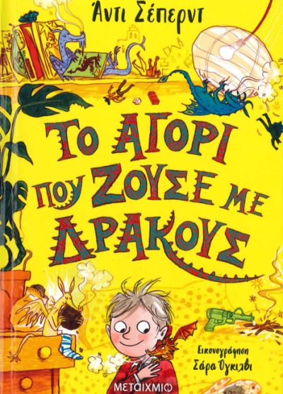 ΤΟ ΑΓΟΡΙ ΠΟΥ ΖΟΥΣΕ ΜΕ ΔΡΑΚΟΥΣ