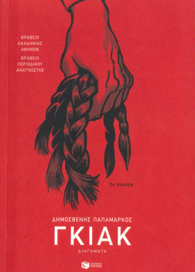 ΓΚΙΑΚ