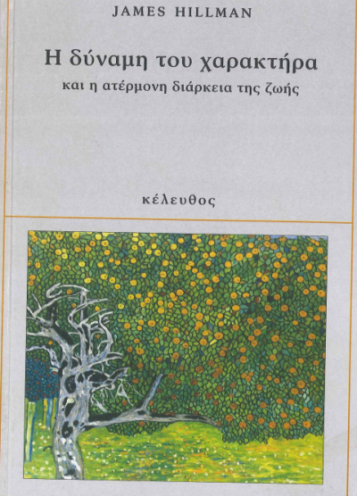 Η ΔΥΝΑΜΗ ΤΟΥ ΧΑΡΑΚΤΗΡΑ ΚΑΙ Η ΑΤΕΡΜΟΝΗ ΔΙΑΡΚΕΙΑ ΤΗΣ ΖΩΗΣ
