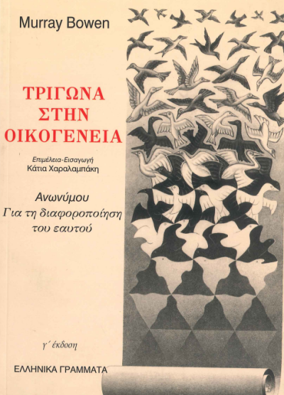 ΤΡΙΓΩΝΑ ΣΤΗΝ ΟΙΚΟΓΕΝΕΙΑ