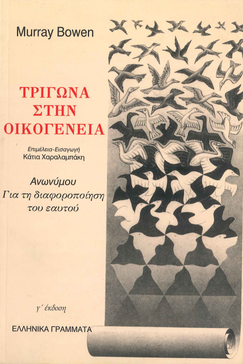 ΤΡΙΓΩΝΑ ΣΤΗΝ ΟΙΚΟΓΕΝΕΙΑ