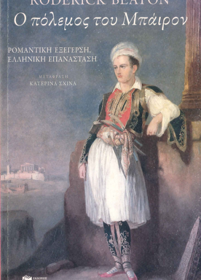 Ο ΠΟΛΕΜΟΣ ΤΟΥ ΜΠΑΙΡΟΝ