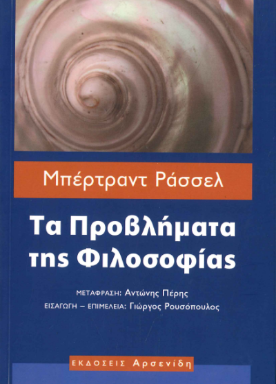 ΤΑ ΠΡΟΒΛΗΜΑΤΑ ΤΗΣ ΦΙΛΟΣΟΦΙΑΣ