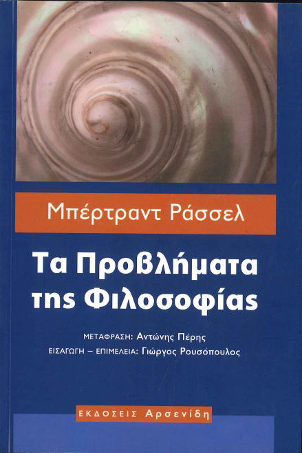 ΤΑ ΠΡΟΒΛΗΜΑΤΑ ΤΗΣ ΦΙΛΟΣΟΦΙΑΣ