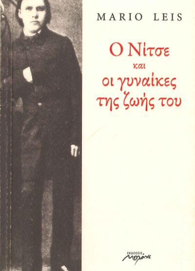 Ο ΝΙΤΣΕ ΚΑΙ ΟΙ ΓΥΝΑΙΚΕΣ ΤΗΣ ΖΩΗΣ ΤΟΥ