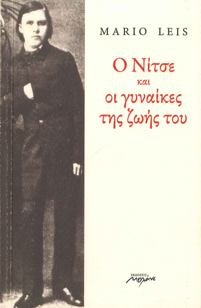Ο ΝΙΤΣΕ ΚΑΙ ΟΙ ΓΥΝΑΙΚΕΣ ΤΗΣ ΖΩΗΣ ΤΟΥ