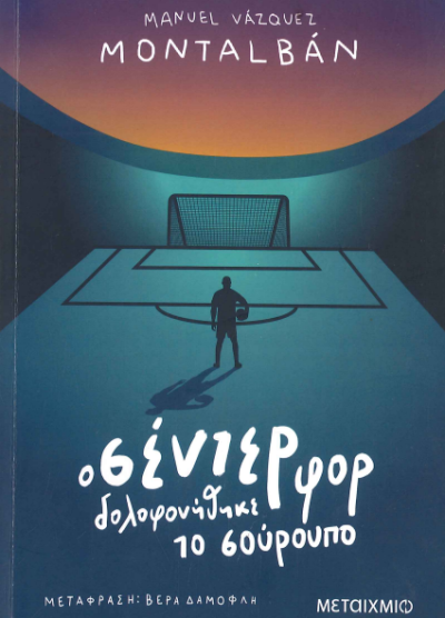 Ο ΣΕΝΤΕΡ ΦΟΡ ΔΟΛΟΦΟΝΗΘΗΚΕ ΤΟ ΣΟΥΡΟΥΠΟ