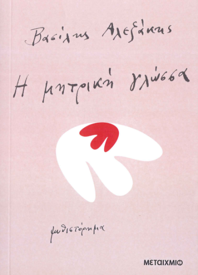 Η ΜΗΤΡΙΚΗ ΓΛΩΣΣΑ