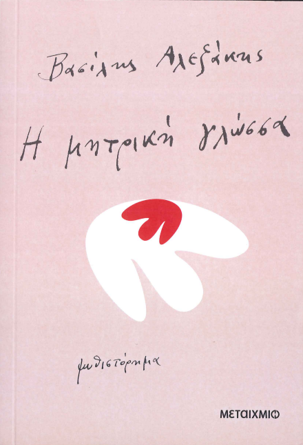 Η ΜΗΤΡΙΚΗ ΓΛΩΣΣΑ