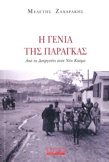 Η ΓΕΝΙΑ ΤΗΣ ΠΑΡΑΓΚΑΣ