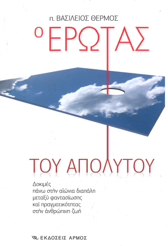 Ο ΕΡΩΤΑΣ ΤΟΥ ΑΠΟΛΥΤΟΥ