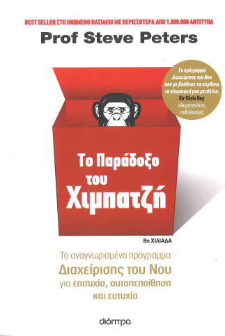 ΤΟ ΠΑΡΑΔΟΞΟ ΤΟΥ ΧΙΜΠΑΤΖΗ